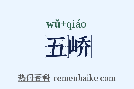 五峤是什么意思的图片